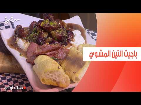باجيت التين المشوي | مروة مهنى