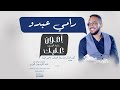رامي عبدو - أهون عليك || New 2022 || اغاني سودانية 2022 رامي عبدو - أهون عليك || New 2022 || اغاني سودانية 2022