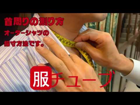 オーダーシャツ首周り（ネックサイズ）の測り方です。 - YouTube