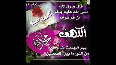 اجمل حالات واتس اب دينيه ليوم الجمعه💜||جمعه طيبه||حالات واتس اب قصيره||سورة الكهف🌺