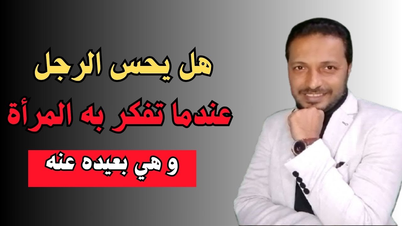 هل يحس الرجل عندما تفكر به المرأة طول الوقت و هي بعيده عنه