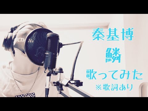 秦基博/鱗【歌ってみた】Motohiro Hata /UROKO【Me Singing】