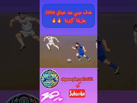 هدف ميسي بطريقة كرتونية Shorts Messi Leo Barcelona Football Goals Skills Soccer