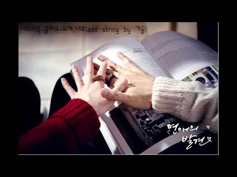 어쿠스틱 콜라보 - 묘해, 너와(add string by 가을) 연애의 발견 OST