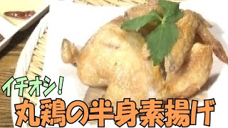 半身をじ～っくり時間をかけて素揚げにした、丸鶏の半身素揚げがイチオシ★☆