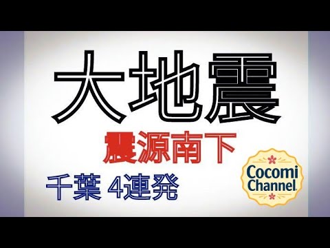 大地震 震源南下