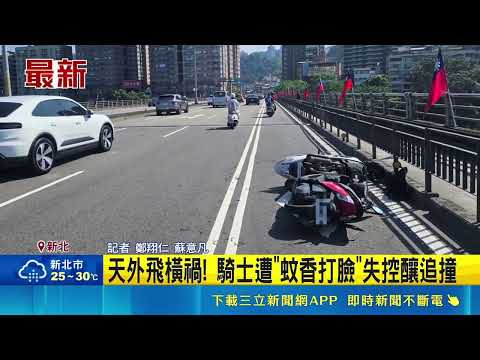 Freak Accident from Above! Woman Swerves to Avoid "Mosquito Coil Attack," Causing Rear-End Collis...