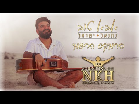 נתנאל ישראל אבא טוב הרמיקס הרשמי Nishmat Kol Hai DJ S 