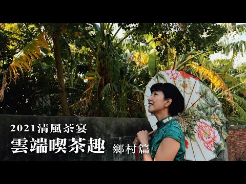 2021清風茶宴  雲端喫茶樂 - 鄉村篇