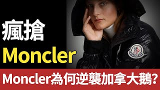 加拿大鵝遇冷Moncler排長龍羽絨界冰火兩重天背後是什麼