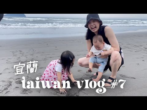 台灣 VLOG #7 | 宜蘭三天兩夜 | 窩窩初次去海灘 | 看特別的魚&鯊魚!| 住的很舒服的旅館 |