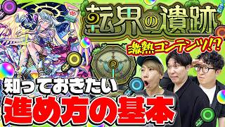 【モンスト】新コンテンツ”転界の遺跡”登場！損をしないために知っておきたい進め方の基本