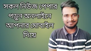সকল নিউজ পেপার পড়ুন অনলাইনে আপনার মোবাইল দিয়ে | Best Online Newspaper App screenshot 4