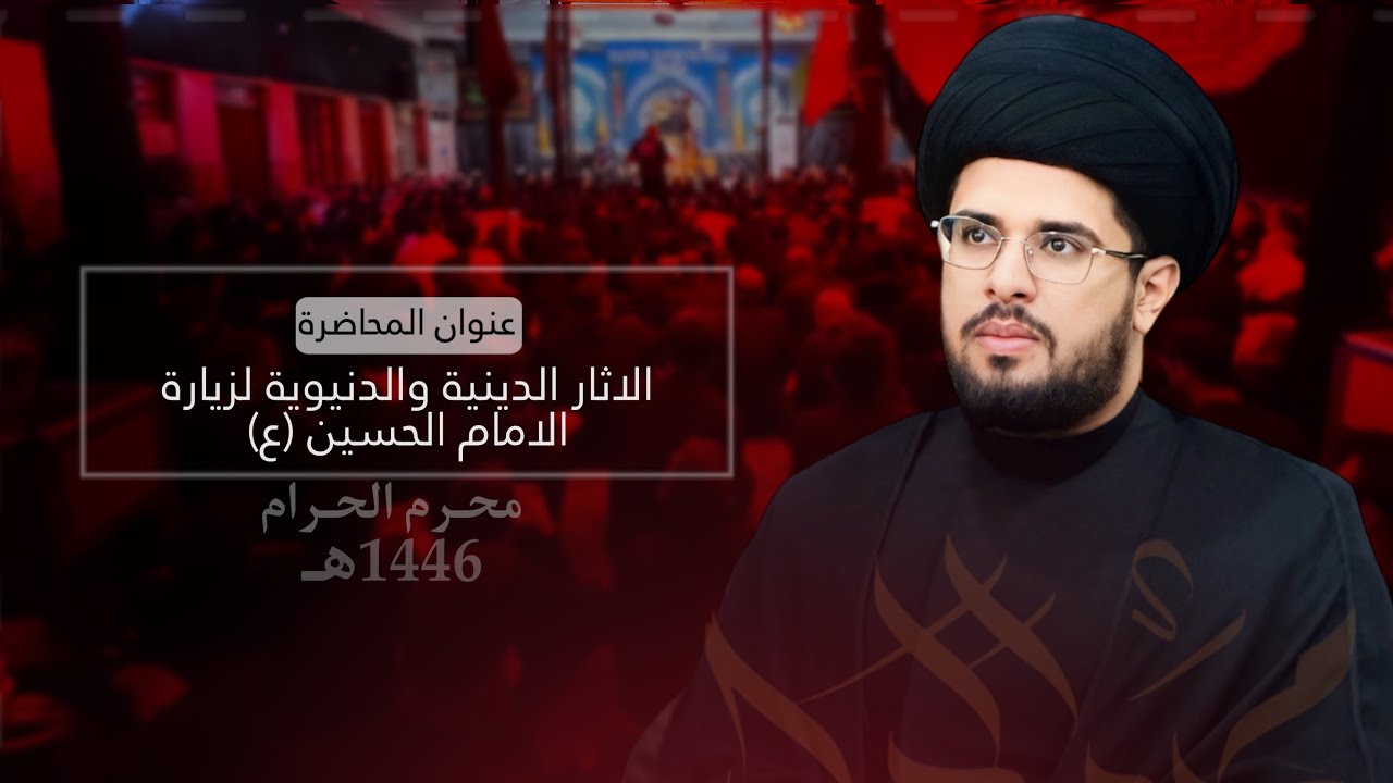 محاضرة الليلة الرابعة|سيد عباس الحصيني|محرم الحرام 1446هـ