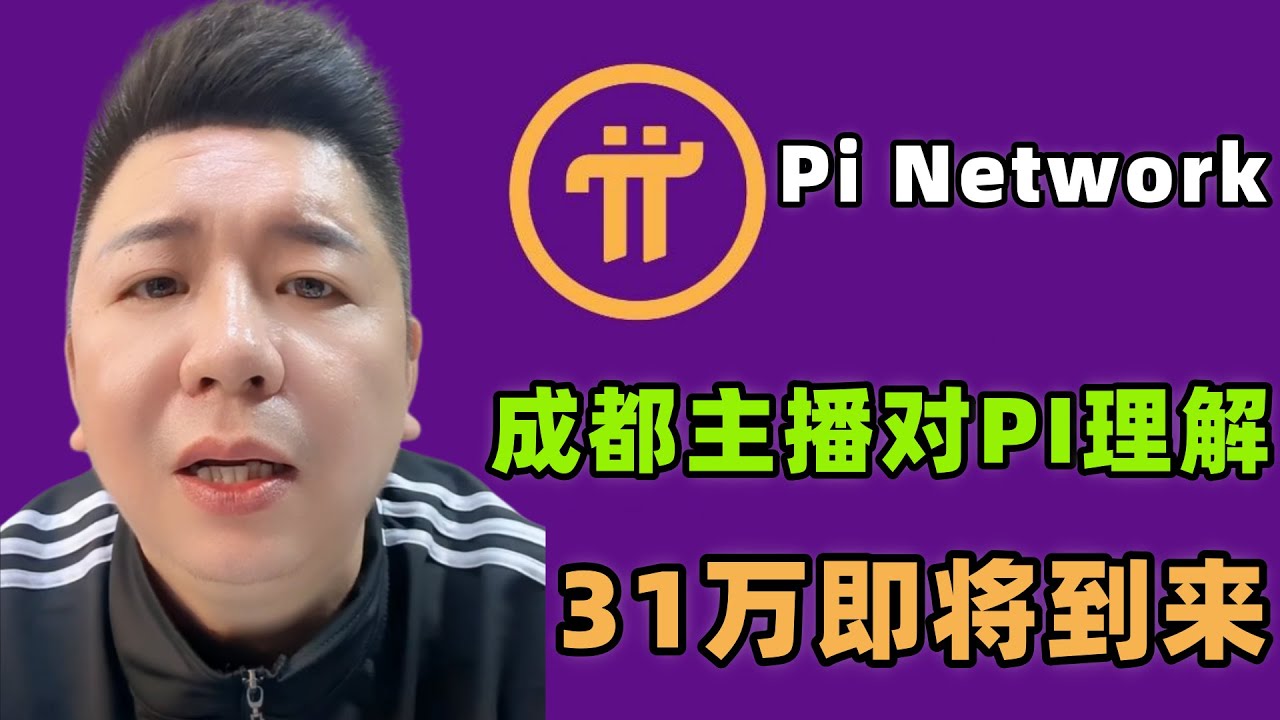 Pi Network中国成都区头部主播对于PI理解，GCV31万美元坚定支持者，他们是如何看待PI的？为何对双价值理念避而不谈？ - YouTube