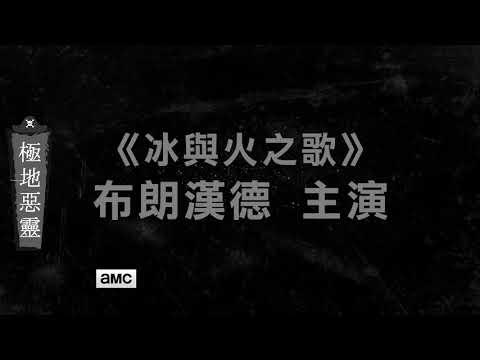 日舞電影台  2018年4月  極地惡靈 The Terror