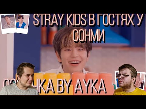 Реакция На Stray Kids В Гостях На Шоу Сонми | Mobidic