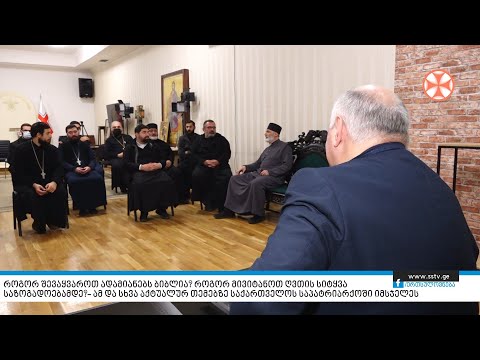 როგორ შევაყვაროთ ადამიანებს ბიბლია? როგორ მივიტანოთ ღვთის სიტყვა საზოგადოებამდე?