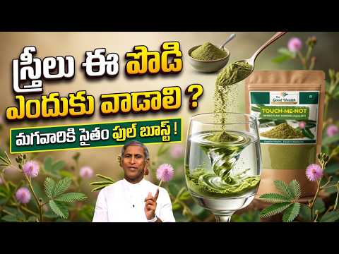 స్త్రీలు ఈ పొడి ఎందుకు వాడాలి ? | Touch Me Not Powder Benefits | Dr Manthena Satyanarayana Raju