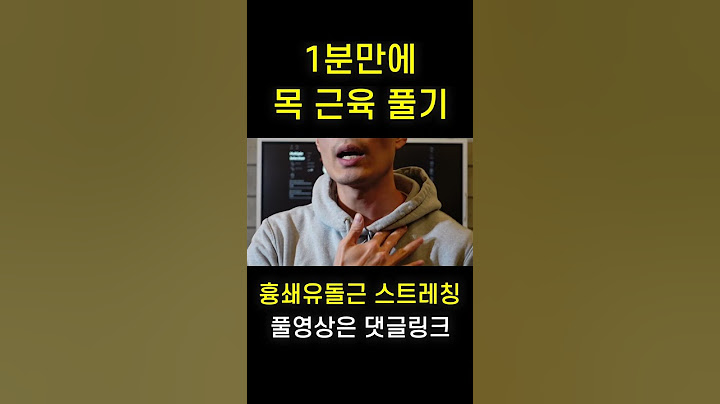 1분만에 목 근육 풀기 #거북목스트레칭