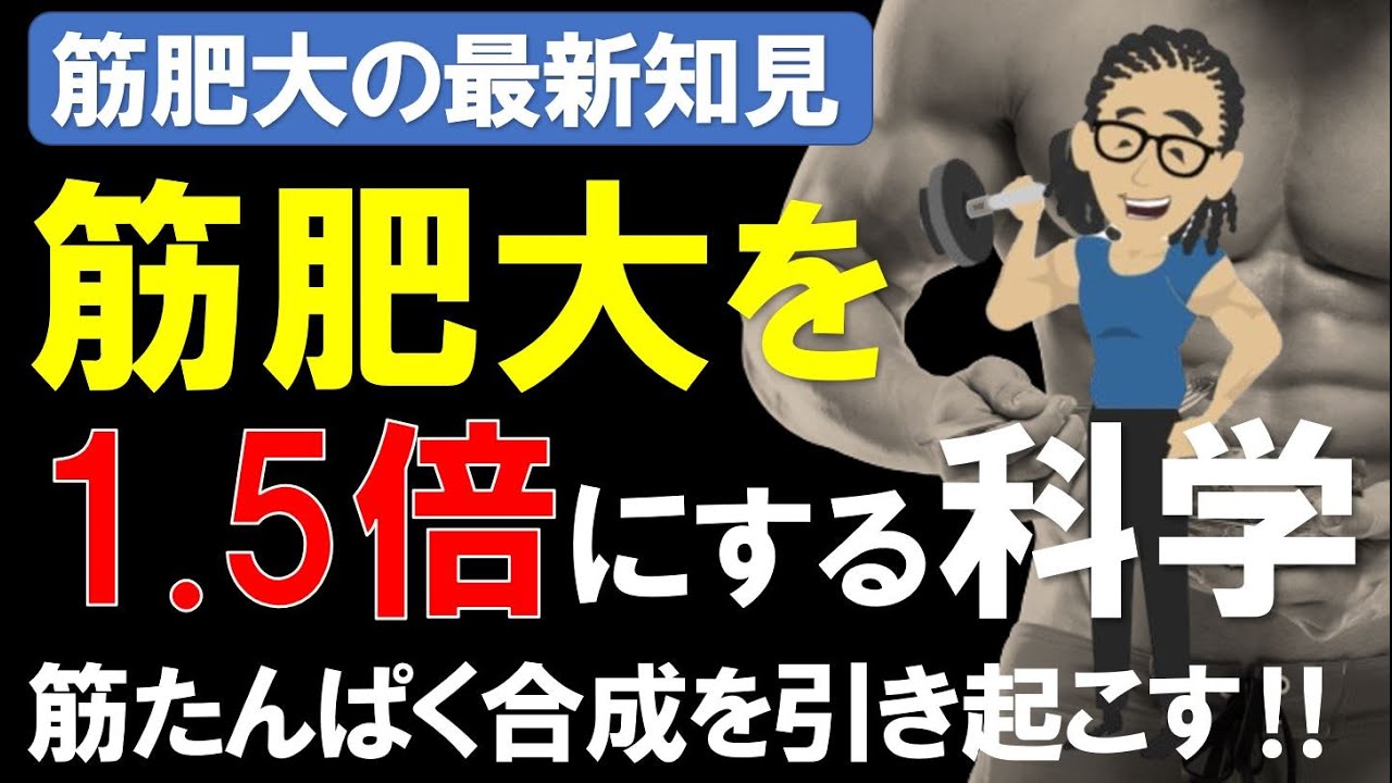 【筋肉栄養学】筋タンパク合成率を47％高める科学　~筋肥大の為の最新研究~