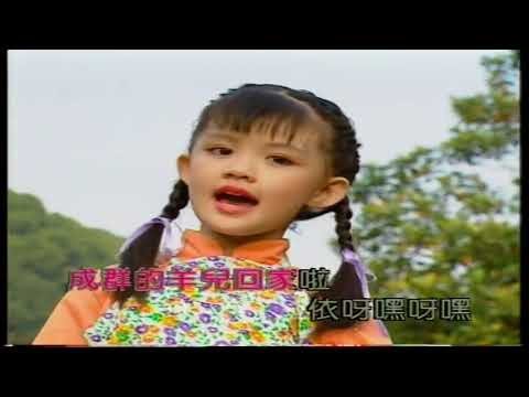 王雪晶 Crystal 小小羊儿要回家 動態歌詞版 MV