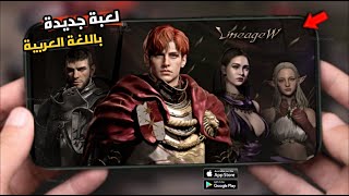 واو 💥 لعبة Lineage W الجديدة للاندرويد والايفون والكمبيوتر [ باللغة العربية ] 2022 screenshot 5