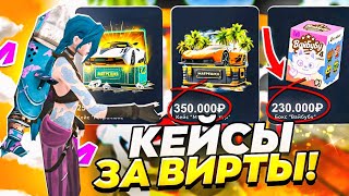 картинка: ДОНАТНЫЕ КЕЙСЫ за ВИРТЫ на МАТРЕШКА РП • ЛУЧШИЙ СПОСОБ на МАТРЕШКА РП