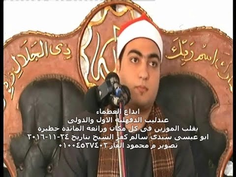 ابداع العظماء عندليب الدقهلية الدولى الشيخ السيد الطنطاوى ابو عيسى سيدى سالم كفر الشيخ 24 11 2016 