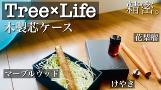 最高峰】木軸で実用的、とことんこだわり抜かれた芯ケース『Tree×Life