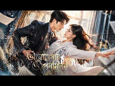 【সব পর্ব】আমি বোবা, প্রাক্তন বন্ধ্যা! চরম প্রতিশোধ