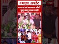 Jayant Patil on Eknath Khadse   नाथाभाऊंचं कामकाज कोणी पुसून काढू शकत नाही!