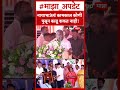 Jayant Patil on Eknath Khadse   नाथाभाऊंचं कामकाज कोणी पुसून काढू शकत नाही!