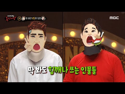 [복면가왕] '한 표만' VS '한 입만'의 허벅지 힘 대결!💥 허벅지 힘으로 풍선 빨리 터트리기🎈, MBC 220724 방송