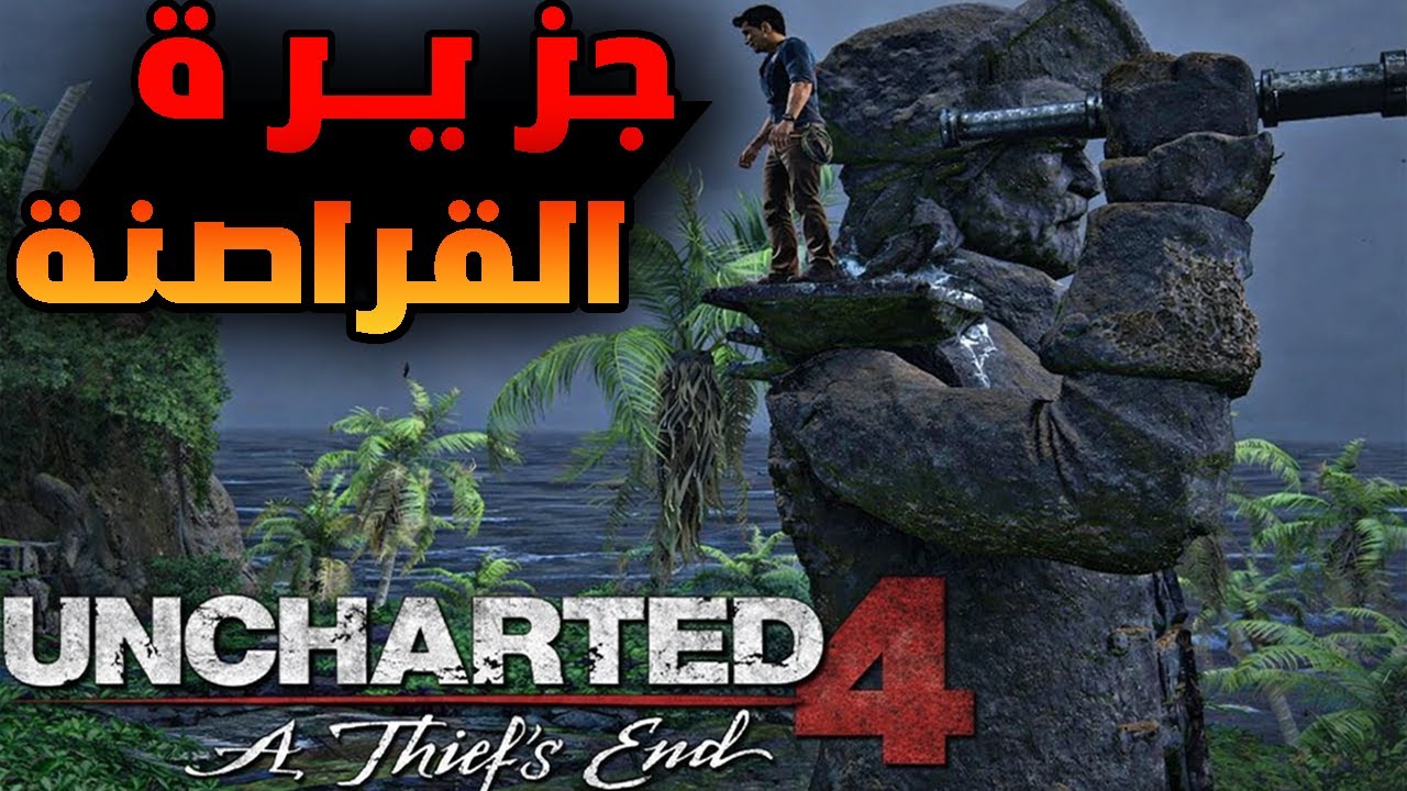 الحلقة الثامنة من نهاية لص والمغامرة الكبرى!  مدبلج بالعربية  أنشارتد ٤ Uncharted 4