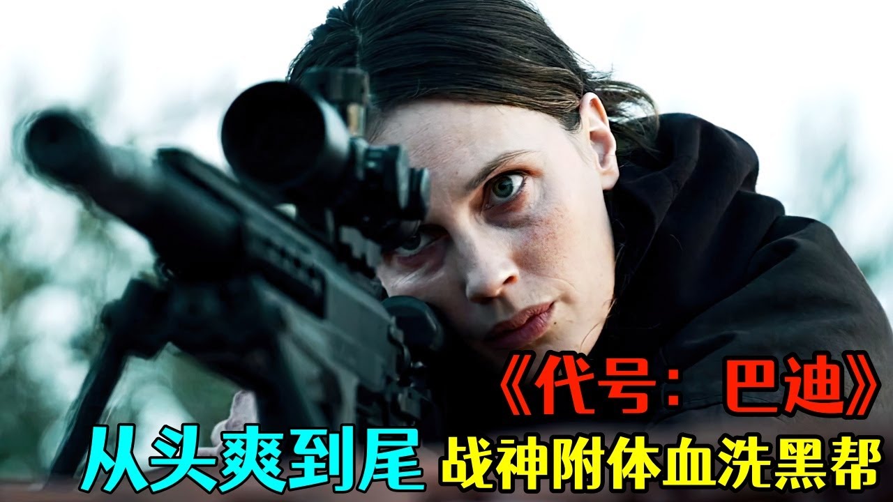 2025法國最新槍戰爽片《代號：巴德》，退役特工化身殺神，兩槍胸口一槍頭以一敵百殺爆黑幫