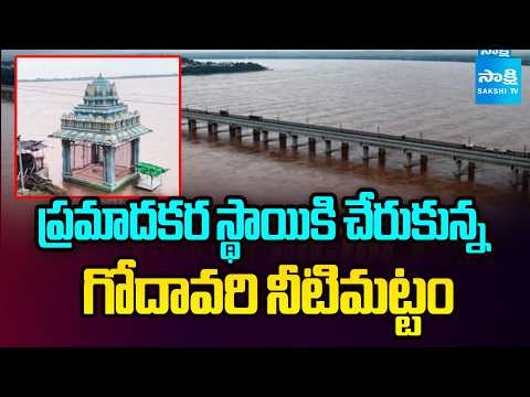 ప్రమాదకర స్థాయికి చేరుకున్న గోదావరి నీటిమట్టం | Godavari Floods | Heavy rains | Sakshi TV - SAKSHITV