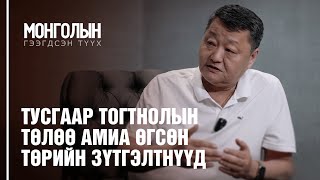 N7: Тусгаар тогтнолын төлөө амиа өгсөн төрийн зүтгэлтнүүд /MONGOLIIN GEEGDSEN TUUKH/ ГЭЭГДСЭН ТҮҮХ