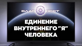 #БлагоВест ✴ Единение внутреннего Я человека
