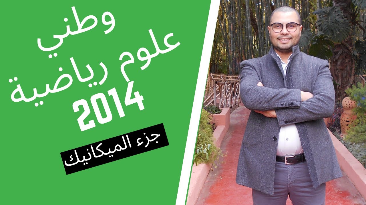 تصحيح ميكانيك الامتحان الوطني الدورة العادية 2014 علوم رياضية