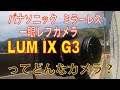 ‪Panasonic デジタル一眼カメラ LUMIX G3 を使い倒す！