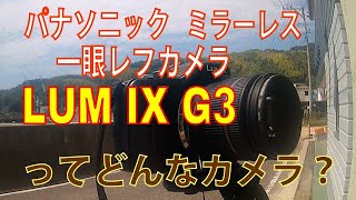 ‪Panasonic デジタル一眼カメラ LUMIX G3 を使い倒す！