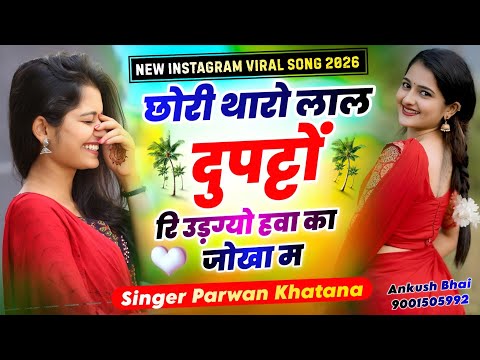 Singer Parwan Khatana || छोरी थारो लाल दुपट्टों रि उड़ग्यो हवा का जोखा म || New Instagram Viral Song
