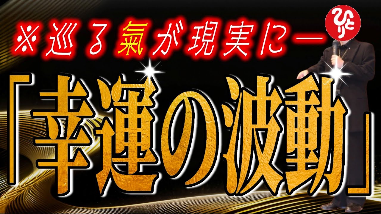【斎藤一人】※貴方の氣が人生を映す…。幸せの波動に同調するだけで、奇跡のような未来を創り出す。【フルテロップ】