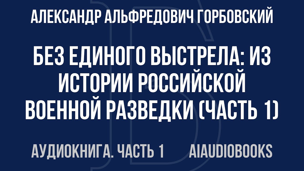 Александр Альфредович Горбовский - Без единого выстрела: Из истории россий... — Часть 1 | Аудиокнига