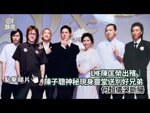 LMF陳匡榮出殯｜陳子聰神秘現身靈堂送別好兄弟　何超儀哭斷腸｜01娛樂｜陳匡榮｜陳子聰｜何超儀
