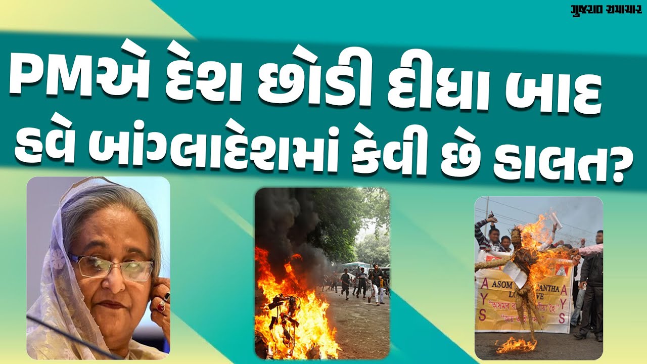 Sheikh Hasina એ દેશ છોડ્યા બાદ હવે Bangladesh માં કેવી છે હાલત? India માટે 5 સૌથી મહત્વની વાત