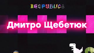 Дмитро Щебетюк на Respublica FEST 2020