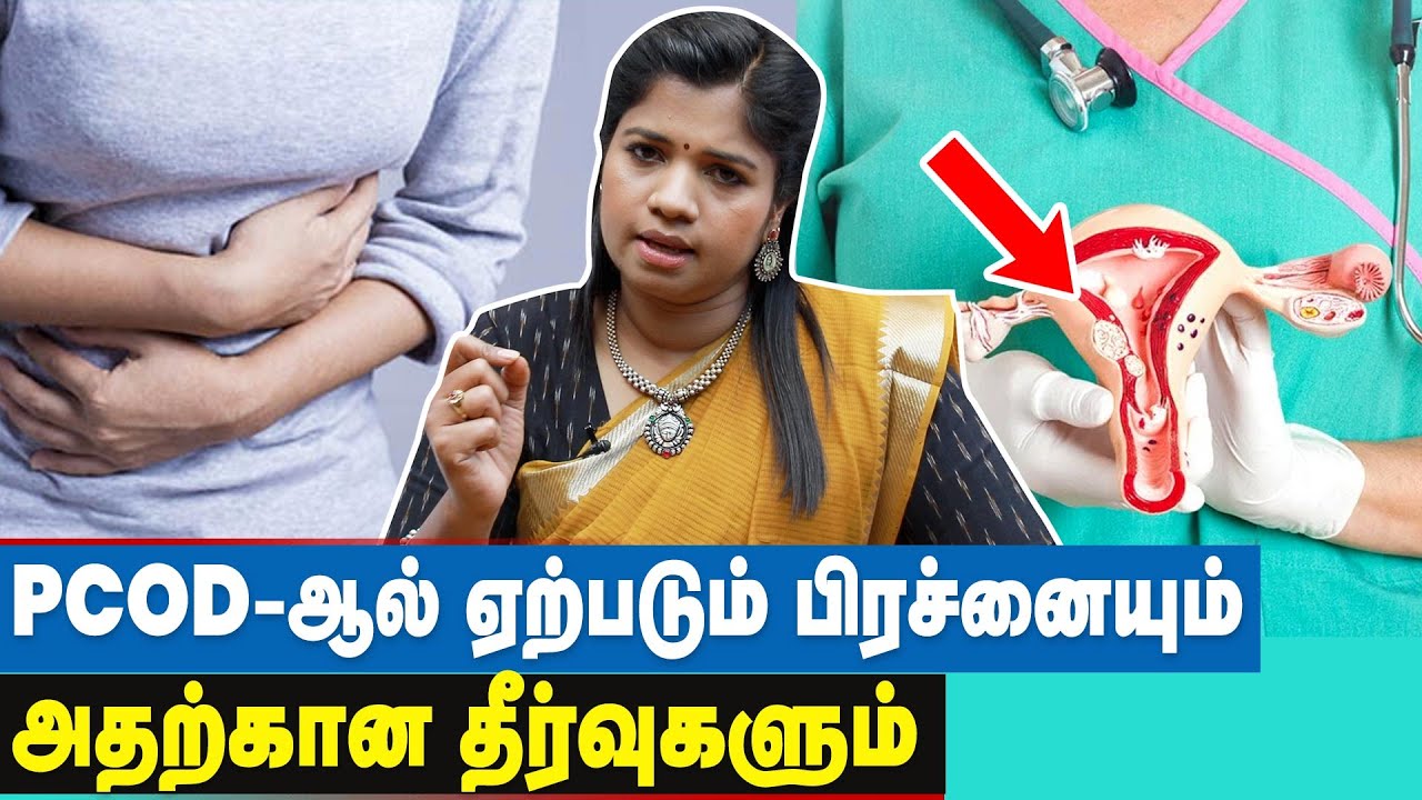 PCOD பிரச்சனை உள்ளவர்கள் ஐஸ்கிரீம், சாக்லேட் சாப்பிடலாமா?  Dr Yoga Vidhya | PCOD Diet Chart in Tamil