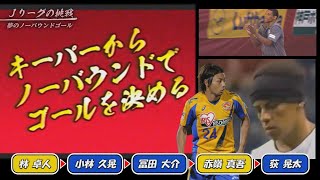 【Jリーグの挑戦】夢のノーバウンドゴール